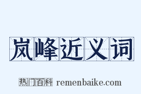 岚峰近义词是什么意思的图片